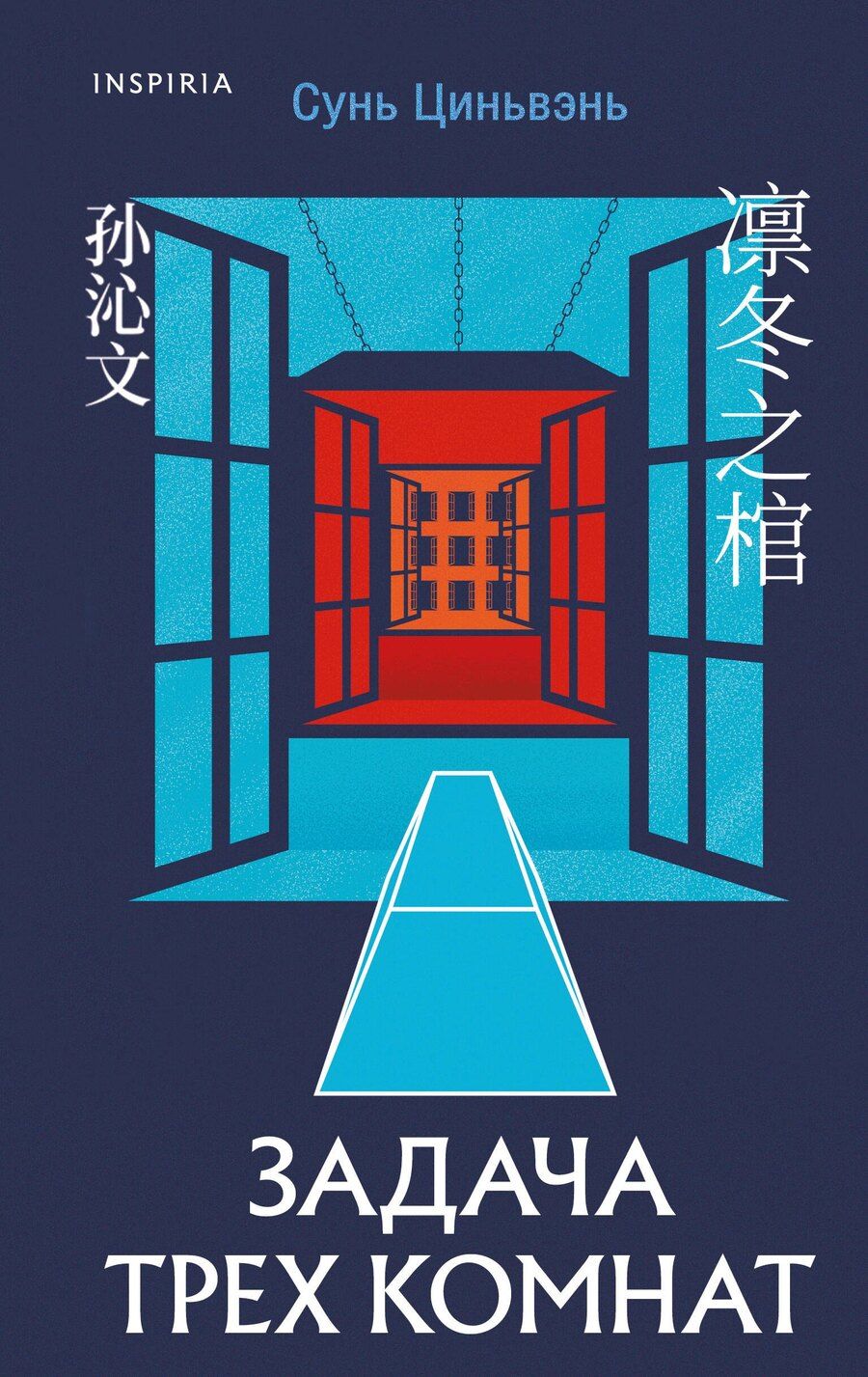Обложка книги "Сунь Циньвэнь: Задача трех комнат"