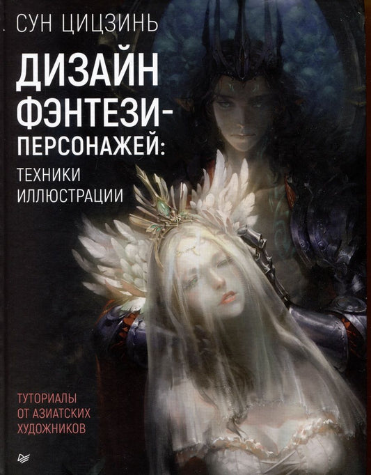 Обложка книги "Сун Цицзинь: Дизайн фэнтези-персонажей: техники иллюстрации. Туториалы от азиатских художников"