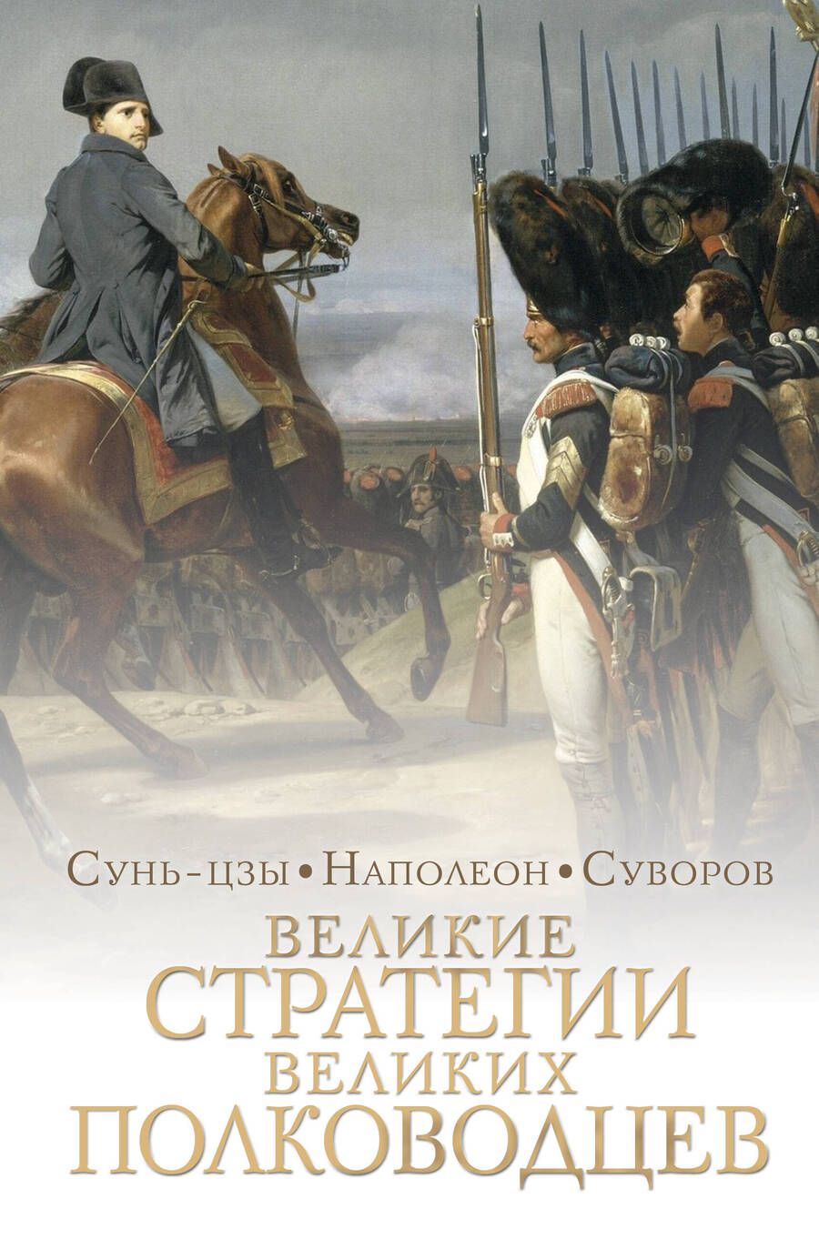 Обложка книги "Сунь Цзы: Великие стратегии великих полководцев. Искусство войны"
