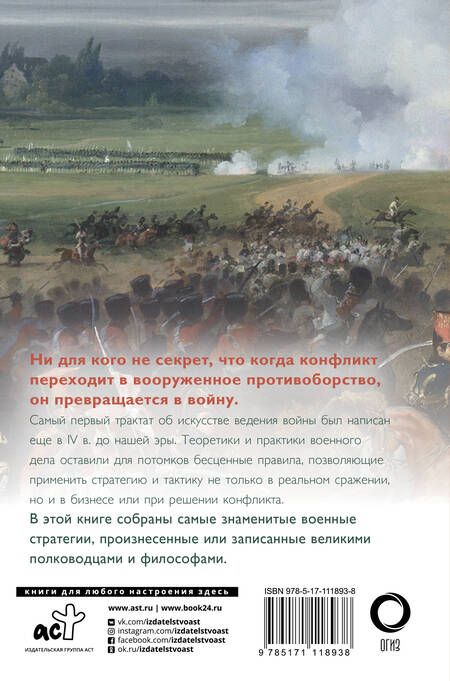 Фотография книги "Сунь Цзы: Великие стратегии великих полководцев. Искусство войны"