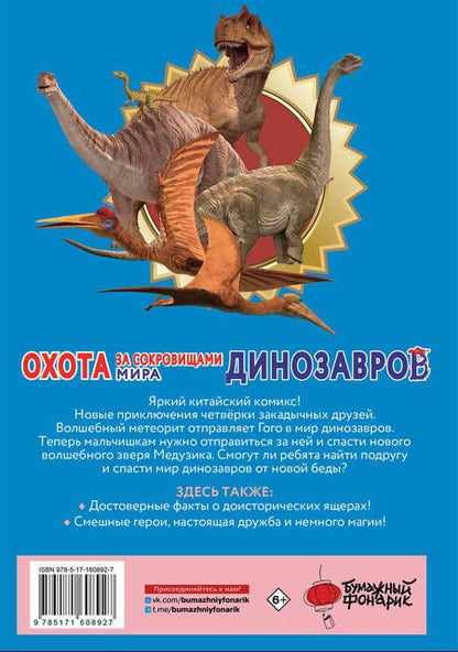 Фотография книги "Сунь Цзяюй: Охота за сокровищами мира динозавров. Том 2: Волшебный метеорит"