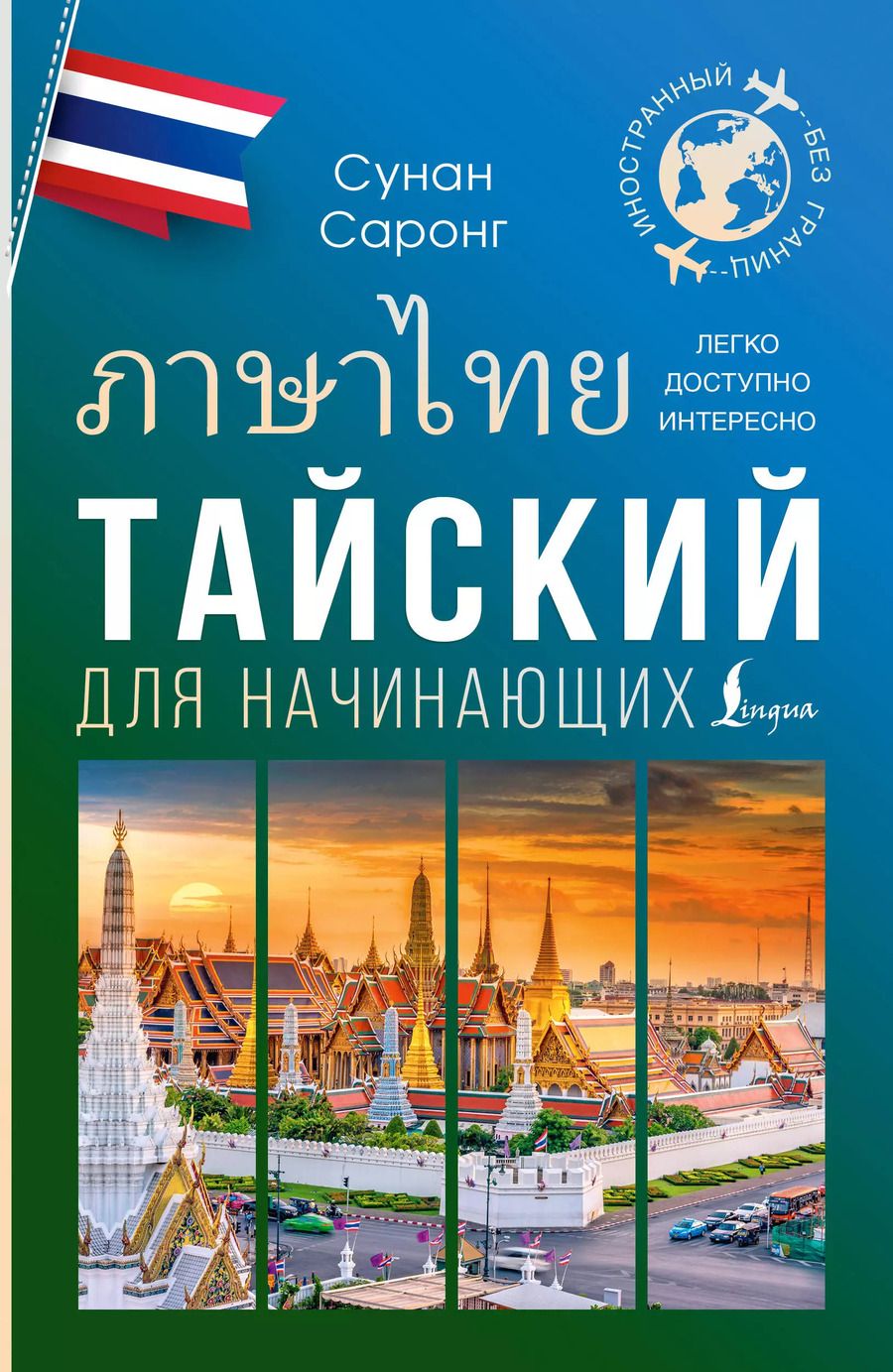 Обложка книги "Сунан Саронг: Тайский для начинающих"