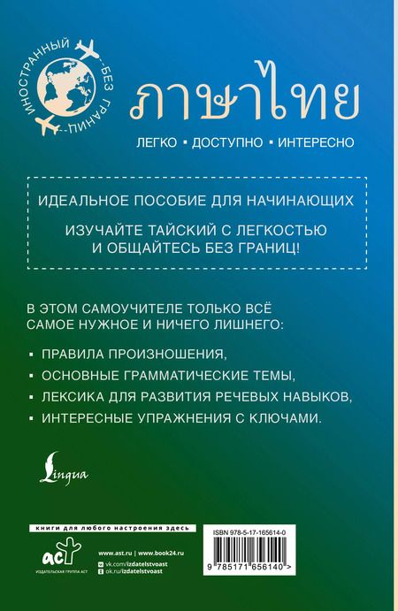 Фотография книги "Сунан Саронг: Тайский для начинающих"