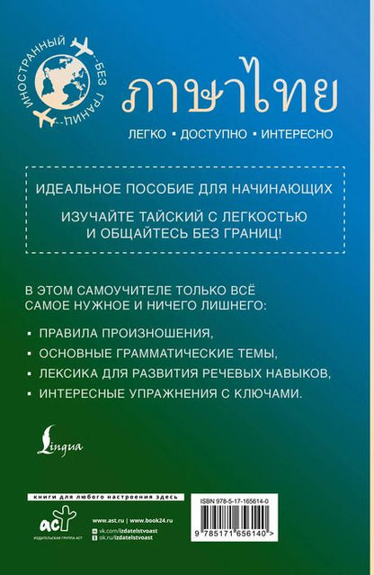 Фотография книги "Сунан Саронг: Тайский для начинающих"