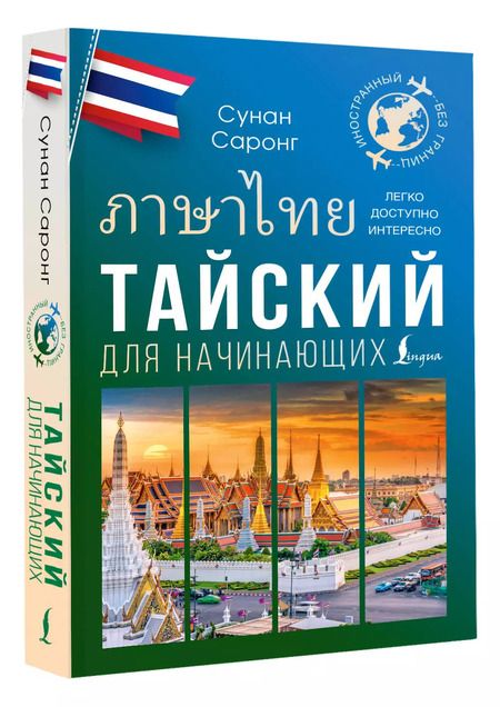 Фотография книги "Сунан Саронг: Тайский для начинающих"