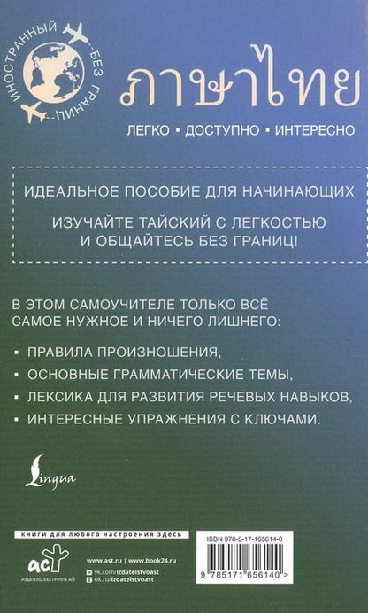 Фотография книги "Сунан Саронг: Тайский для начинающих"