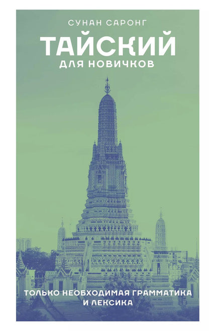 Обложка книги "Сунан Саронг: Тайский для новичков"