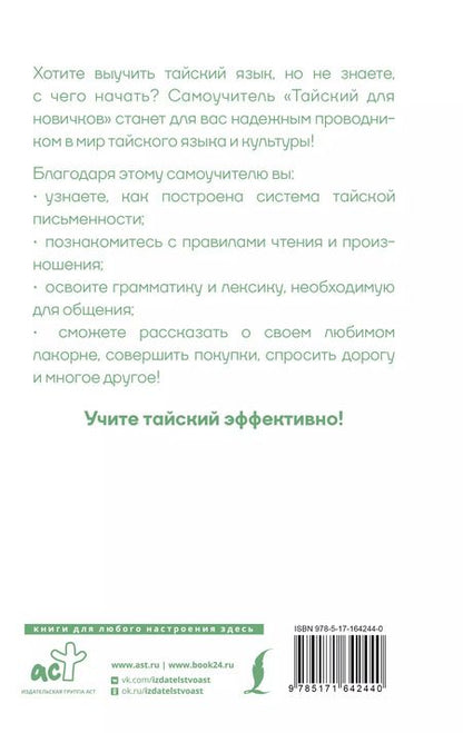 Фотография книги "Сунан Саронг: Тайский для новичков"