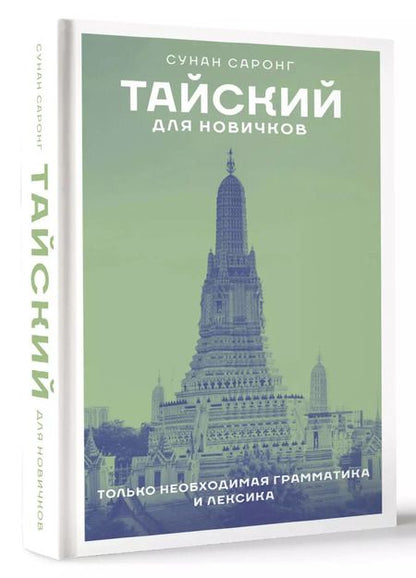 Фотография книги "Сунан Саронг: Тайский для новичков"
