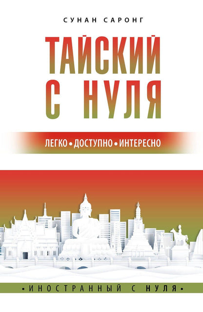 Обложка книги "Сунан Саронг: Тайский с нуля"