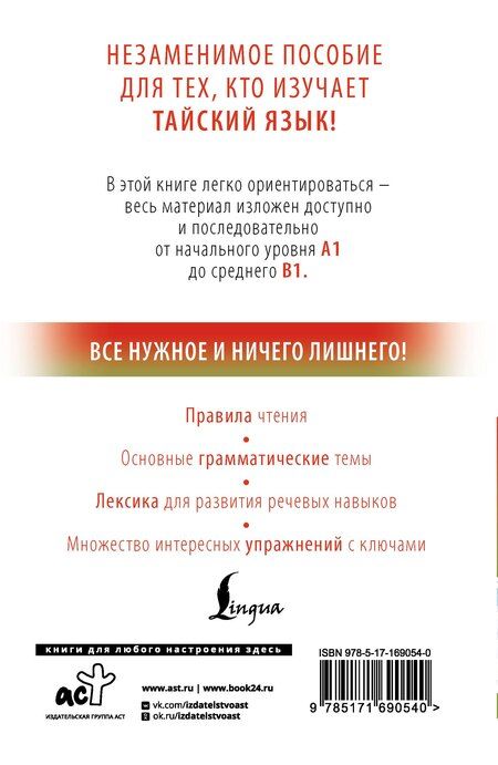 Фотография книги "Сунан Саронг: Тайский с нуля"