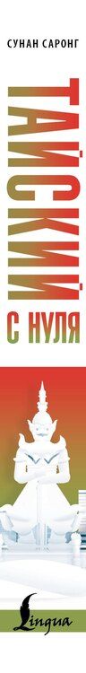 Фотография книги "Сунан Саронг: Тайский с нуля"