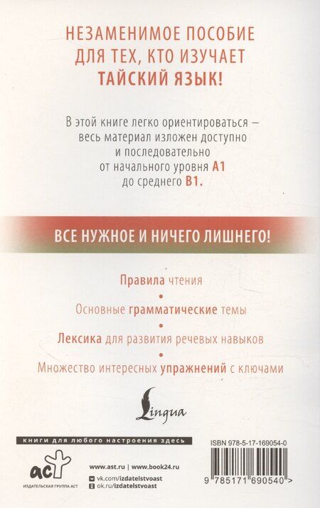 Фотография книги "Сунан Саронг: Тайский с нуля"