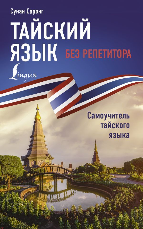Обложка книги "Сунан Саронг: Тайский язык без репетитора. Самоучитель тайского языка"