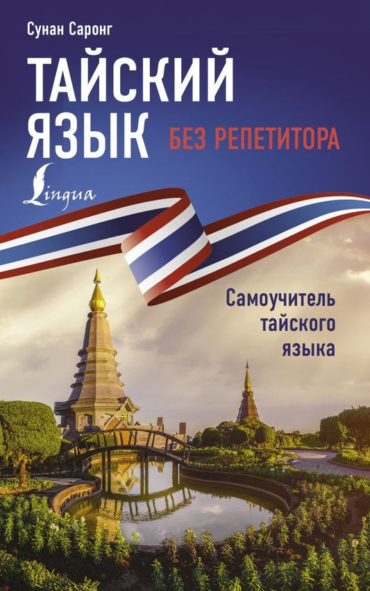 Обложка книги "Сунан Саронг: Тайский язык без репетитора. Самоучитель тайского языка"