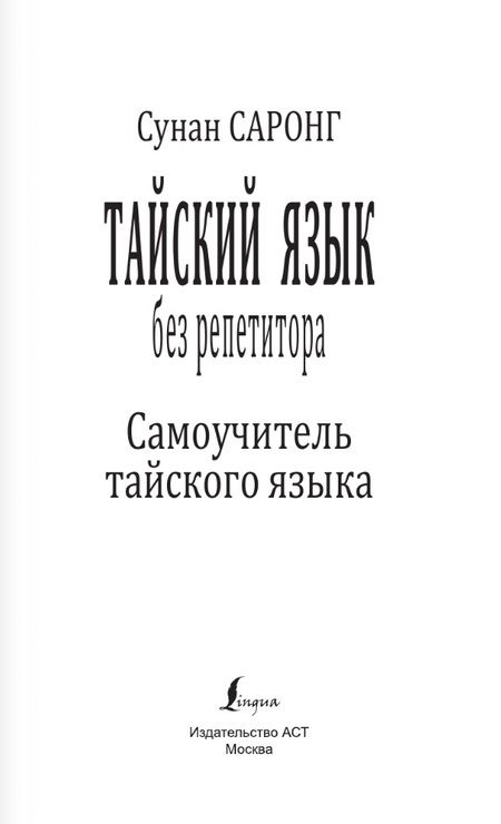 Фотография книги "Сунан Саронг: Тайский язык без репетитора. Самоучитель тайского языка"