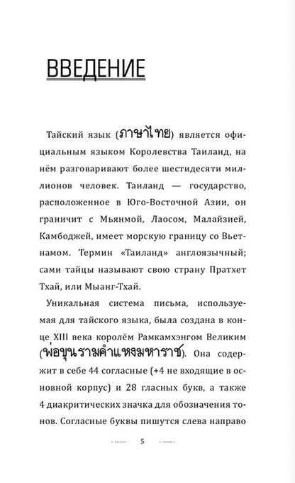 Фотография книги "Сунан Саронг: Тайский язык без репетитора. Самоучитель тайского языка"