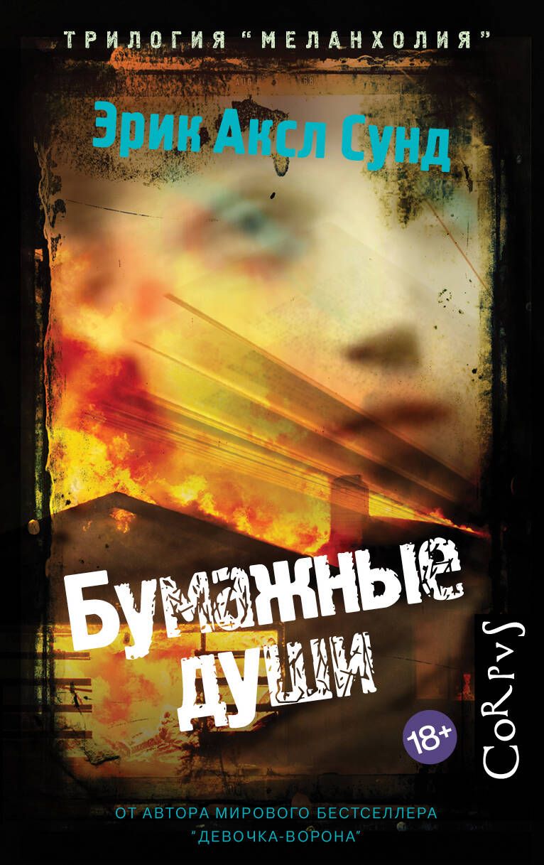 Обложка книги "Сунд: Бумажные души"