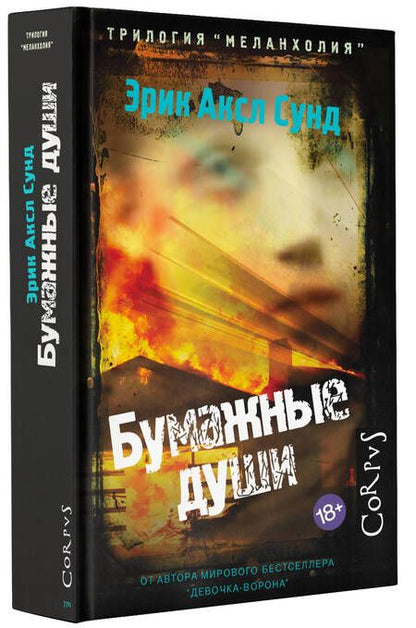 Фотография книги "Сунд: Бумажные души"