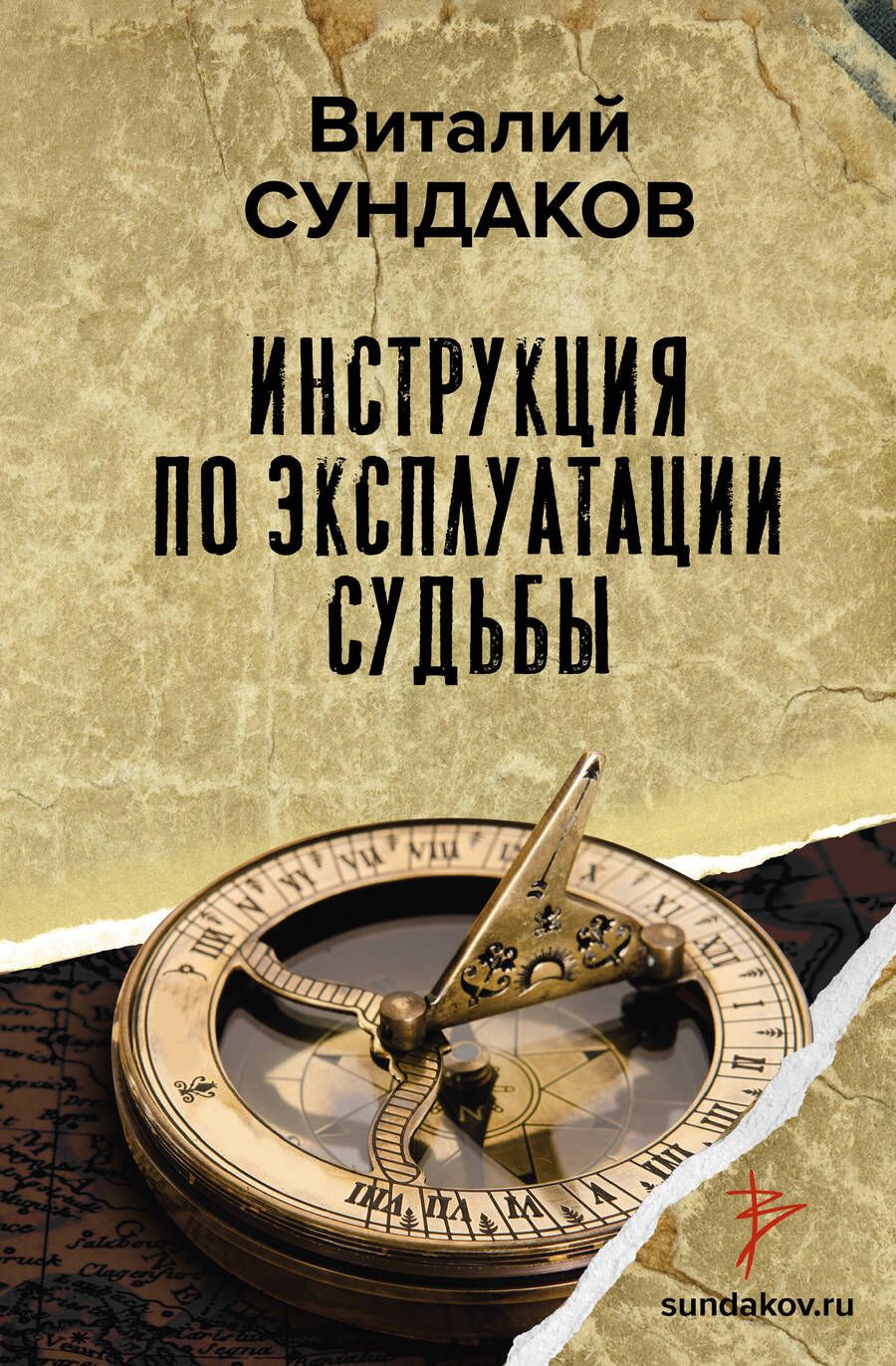 Обложка книги "Сундаков: Инструкция по эксплуатации судьбы"