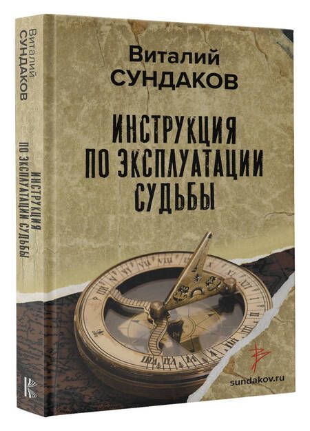 Фотография книги "Сундаков: Инструкция по эксплуатации судьбы"