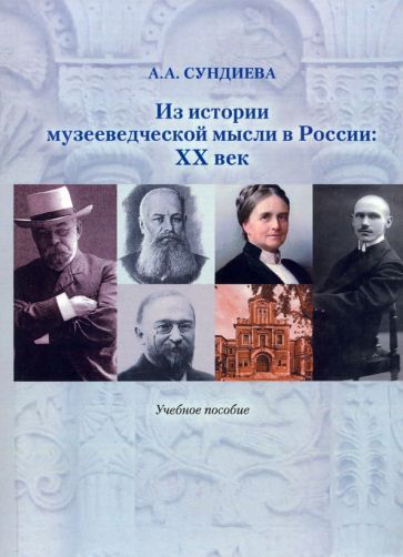 Обложка книги "Сундиева: Из истории музееведческой мысли в России. XX век. Учебное пособие"
