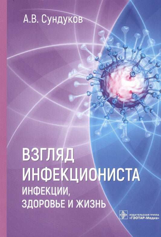 Обложка книги "Сундуков: Взгляд инфекциониста. Инфекции, здоровье и жизнь"