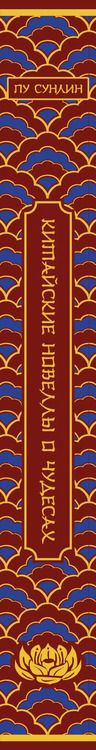 Фотография книги "Сунлин Пу: Китайские новеллы о чудесах. Коллекционное издание (переплет под натуральную кожу, обрез с орнаментом, два вида тиснения)"