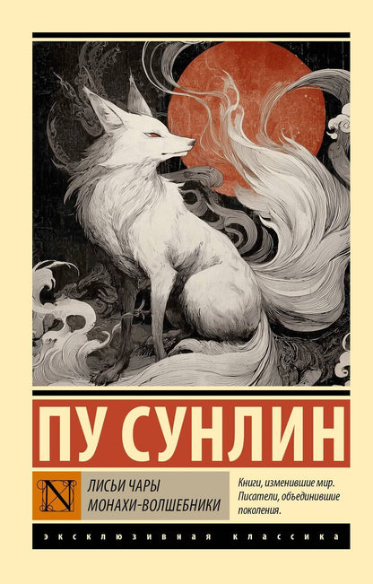 Обложка книги "Сунлин Пу: Лисьи чары. Монахи-волшебники"