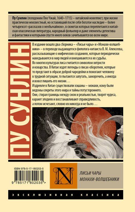 Фотография книги "Сунлин Пу: Лисьи чары. Монахи-волшебники"