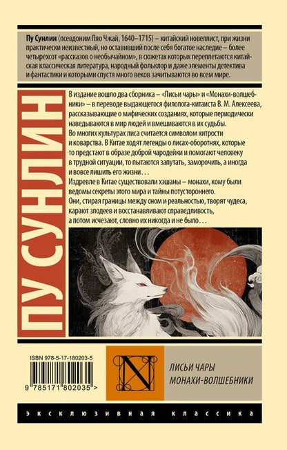 Фотография книги "Сунлин Пу: Лисьи чары. Монахи-волшебники"