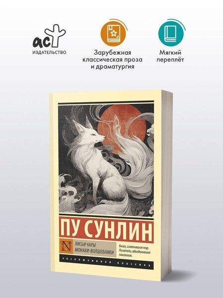 Фотография книги "Сунлин Пу: Лисьи чары. Монахи-волшебники"