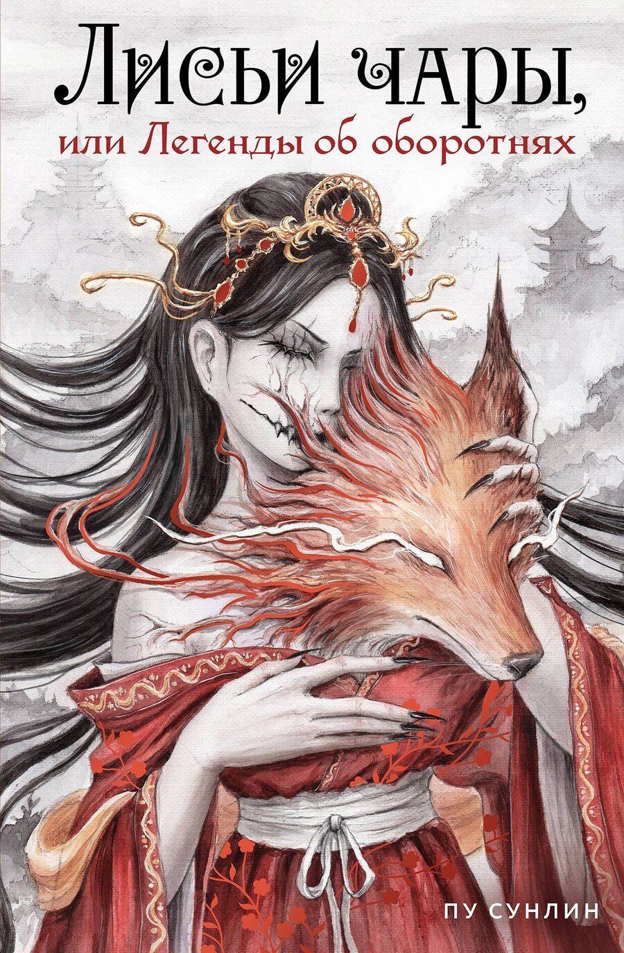 Обложка книги "Сунлин Пу: Лисьи чары, или Легенды об оборотнях"
