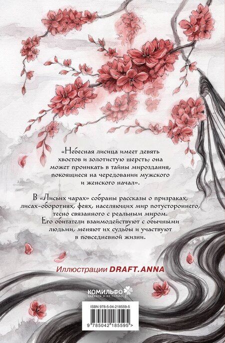 Фотография книги "Сунлин Пу: Лисьи чары, или Легенды об оборотнях"