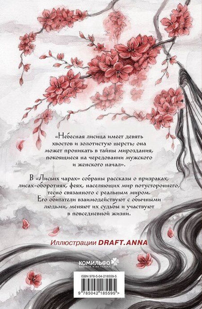 Фотография книги "Сунлин Пу: Лисьи чары, или Легенды об оборотнях"