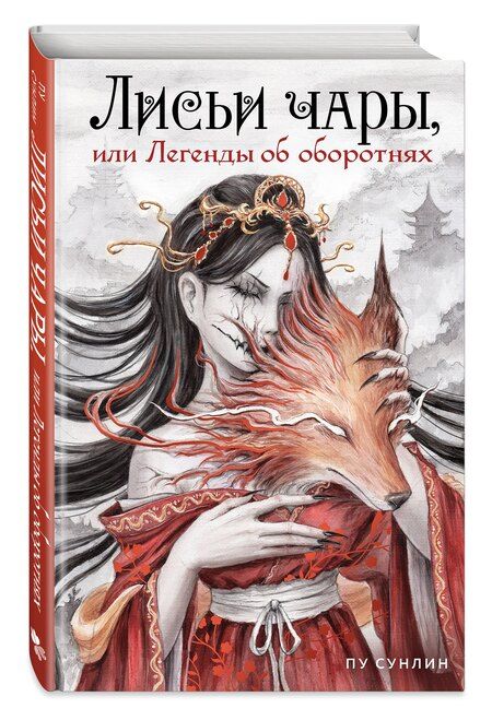 Фотография книги "Сунлин Пу: Лисьи чары, или Легенды об оборотнях"