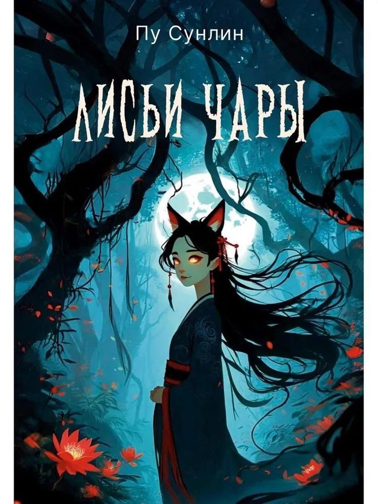 Обложка книги "Сунлин Пу: Лисьи чары: рассказы"