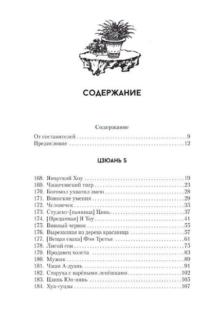Фотография книги "Сунлин Пу: Ляо Чжай чжи и. Странные истории из Кабинета Неудачника. Полное собрание в 12 цзюанях. Том 3"
