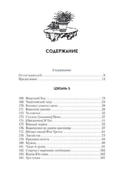 Фотография книги "Сунлин Пу: Ляо Чжай чжи и. Странные истории из Кабинета Неудачника. Полное собрание в 12 цзюанях. Том 3"