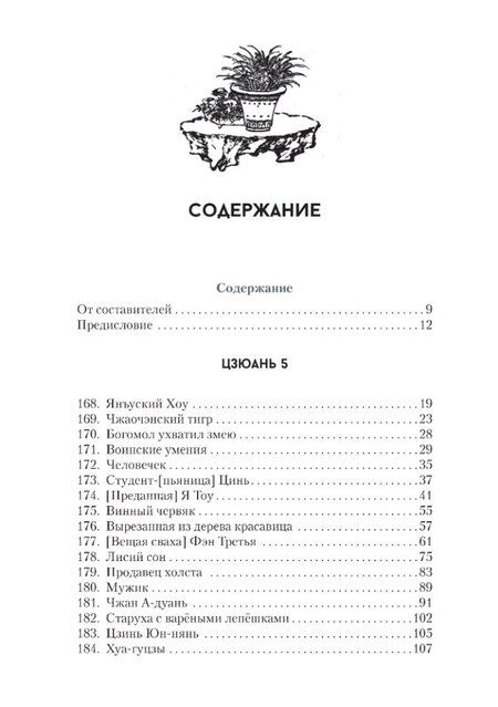 Фотография книги "Сунлин Пу: Ляо Чжай чжи и. Странные истории из Кабинета Неудачника. Полное собрание в 12 цзюанях. Том 3"