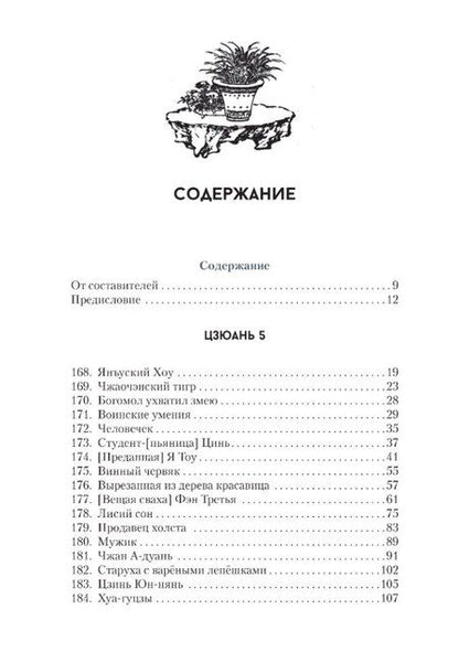Фотография книги "Сунлин Пу: Ляо Чжай чжи и. Странные истории из Кабинета Неудачника. Полное собрание в 12 цзюанях. Том 3"