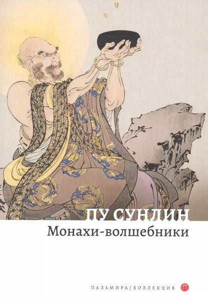 Обложка книги "Сунлин Пу: Монахи-волшебники. Рассказы"