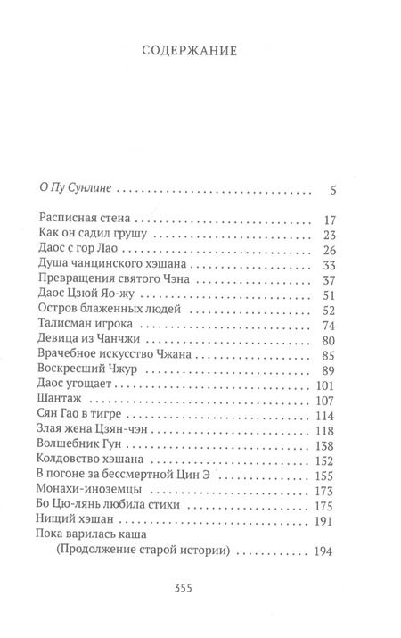 Фотография книги "Сунлин Пу: Монахи-волшебники. Рассказы"