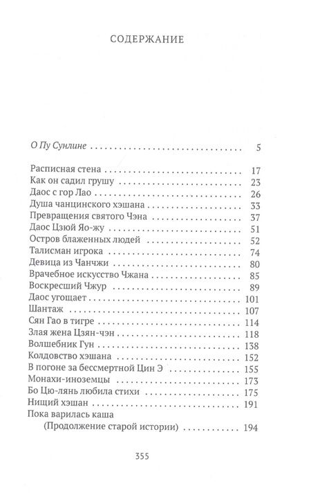 Фотография книги "Сунлин Пу: Монахи-волшебники. Рассказы"