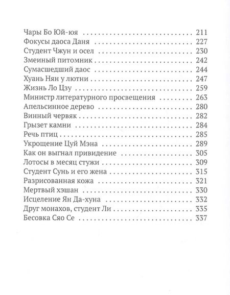 Фотография книги "Сунлин Пу: Монахи-волшебники. Рассказы"