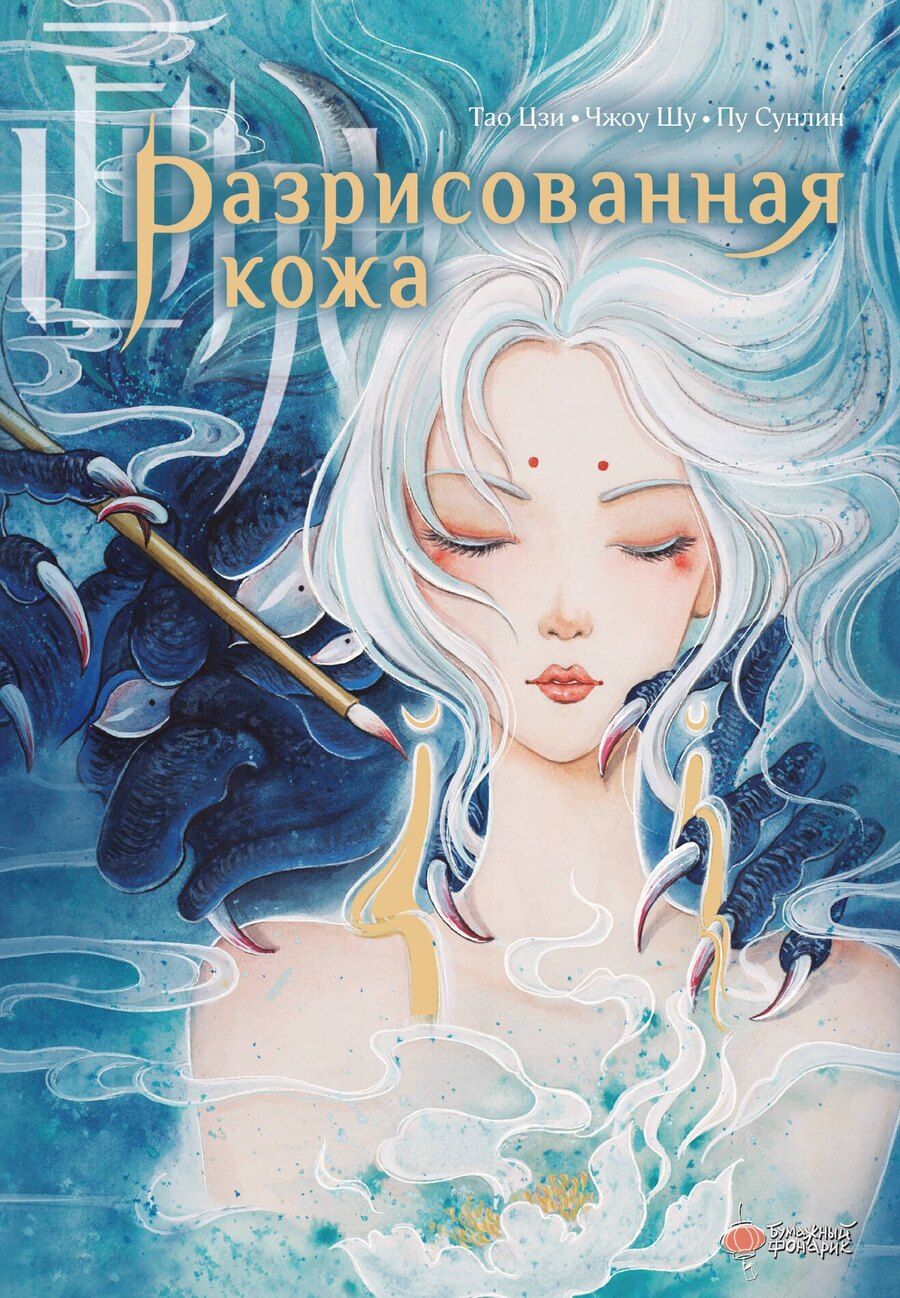Обложка книги "Сунлин Пу: Разрисованная кожа"