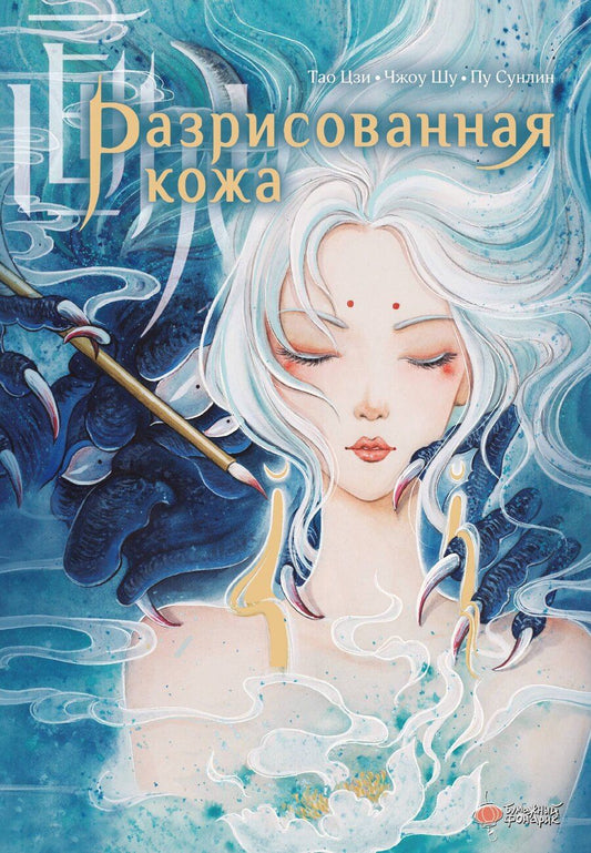 Обложка книги "Сунлин Пу: Разрисованная кожа"
