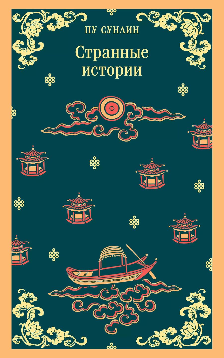 Обложка книги "Сунлин Пу: Странные истории"