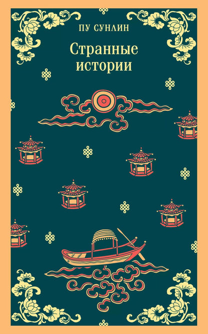 Обложка книги "Сунлин Пу: Странные истории"