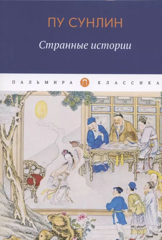 Обложка книги "Сунлин Пу: Странные истории"